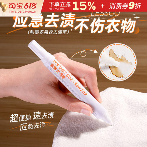 lessgo急救去渍笔衣物应急去污笔