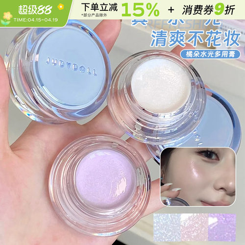 Judydoll橘朵水高光多用膏伪素颜