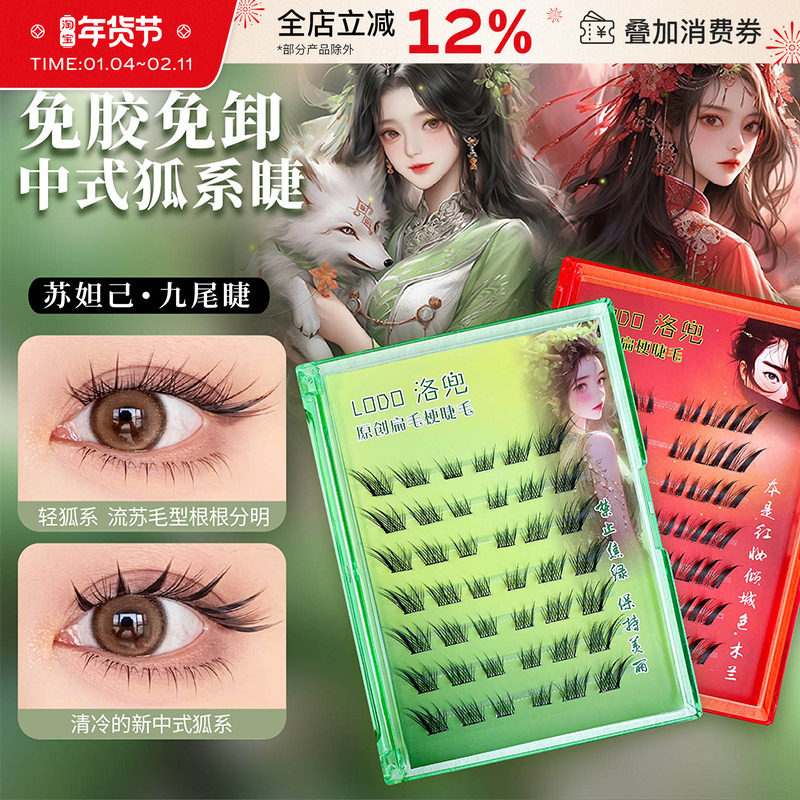 洛兜新中式苏妲己九尾狐假睫毛免胶自粘单簇斜飞分段自然仿真持久,彩妆/香水/美妆工具,假睫毛,淘宝优惠券,粉丝福利购,淘宝优惠卷