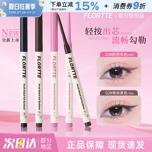 花洛莉亚水果沙拉眼线胶笔