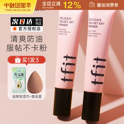 TFIT韩国妆前乳隔离霜隐形毛孔女