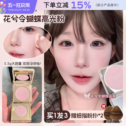 花兮令蝴蝶高光粉饼哑光