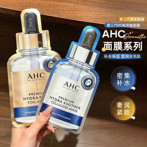 AHC面膜三代B5玻尿酸精华面膜