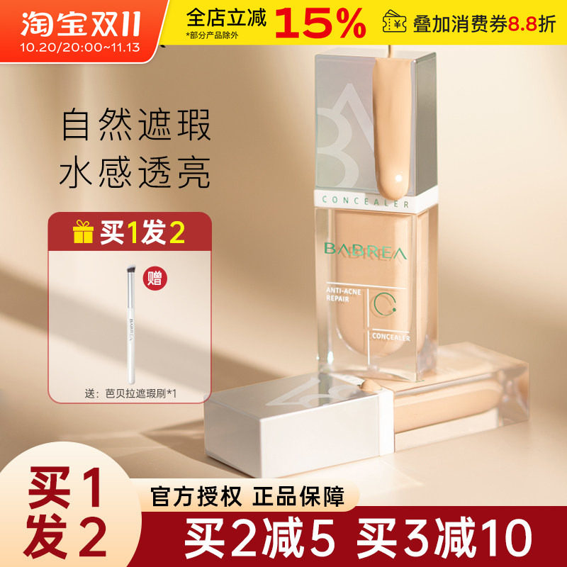 芭贝拉遮瑕液遮暇膏笔遮盖斑点痘印遮黑眼圈提亮泪沟干油皮巴贝拉