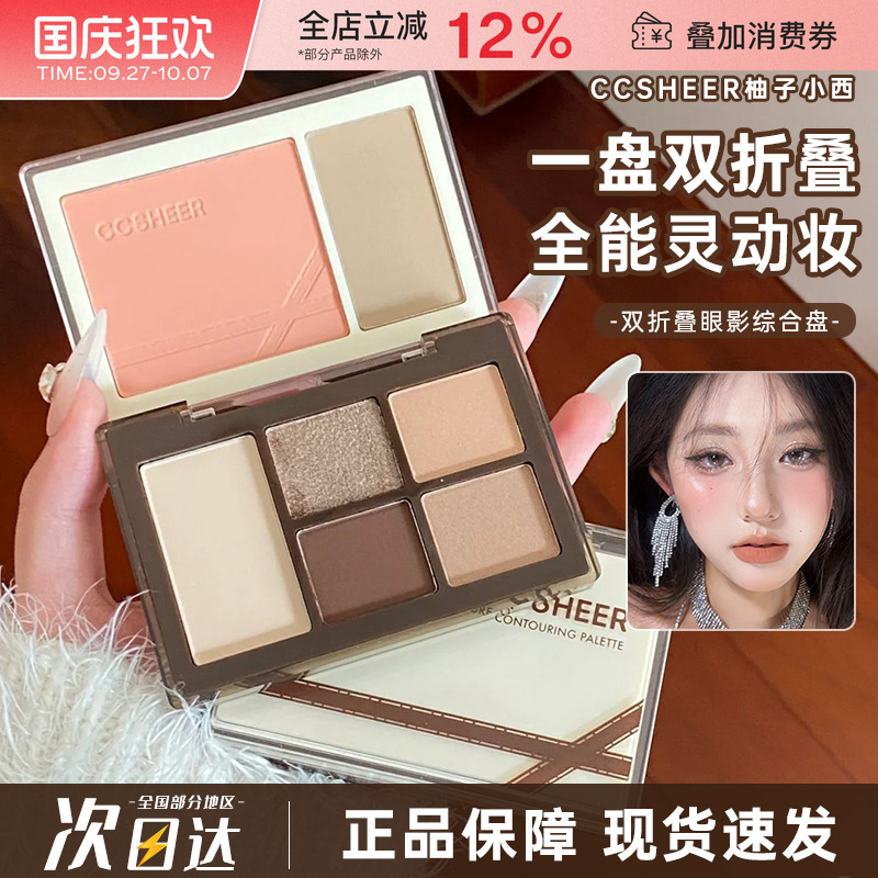 CCSHEER柚子小西综合盘眼影腮红