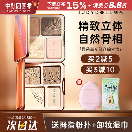 JudydoLL橘朵高光修容一体综合