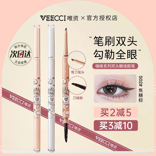 中国VEECCI唯资咖啡双头眼线胶笔