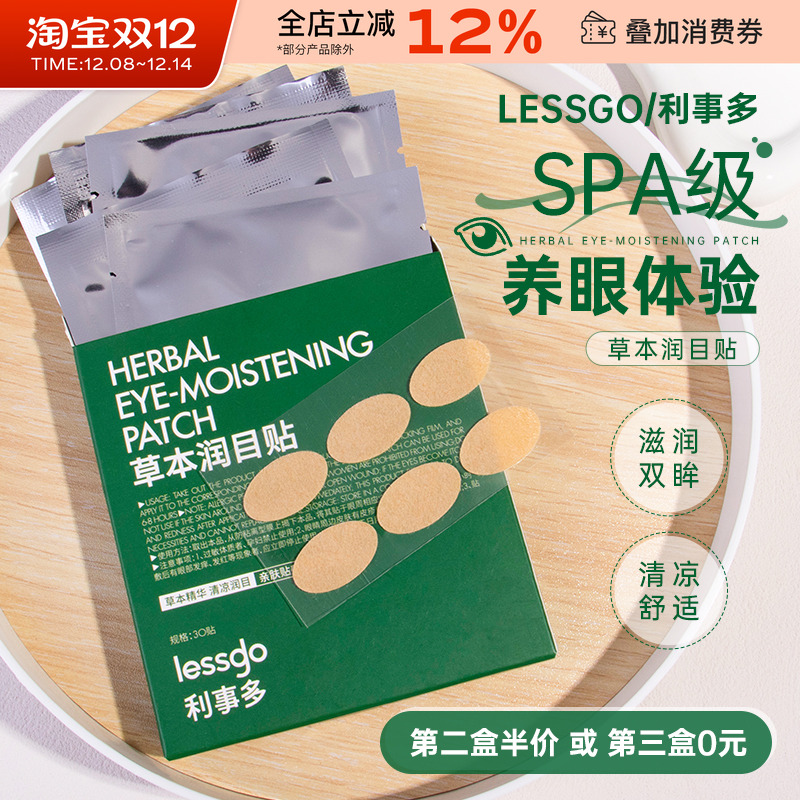 lessgo叶黄素润目贴缓解眼疲劳