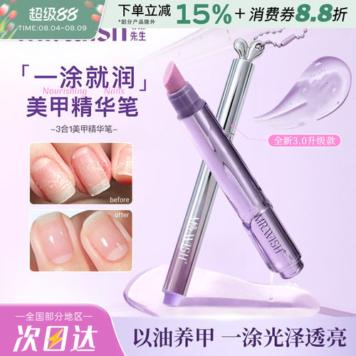 Mr.wish/心愿先生美甲精华笔护甲