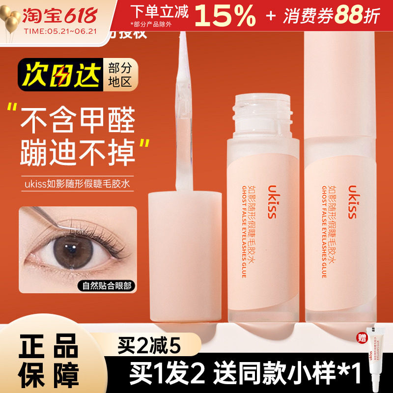 UKISS假睫毛胶水超粘持久美睫店专用自嫁接双眼皮速干初学者正品