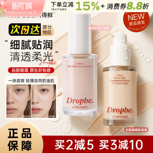 TheSaem得鲜丝滑遮瑕粉底液