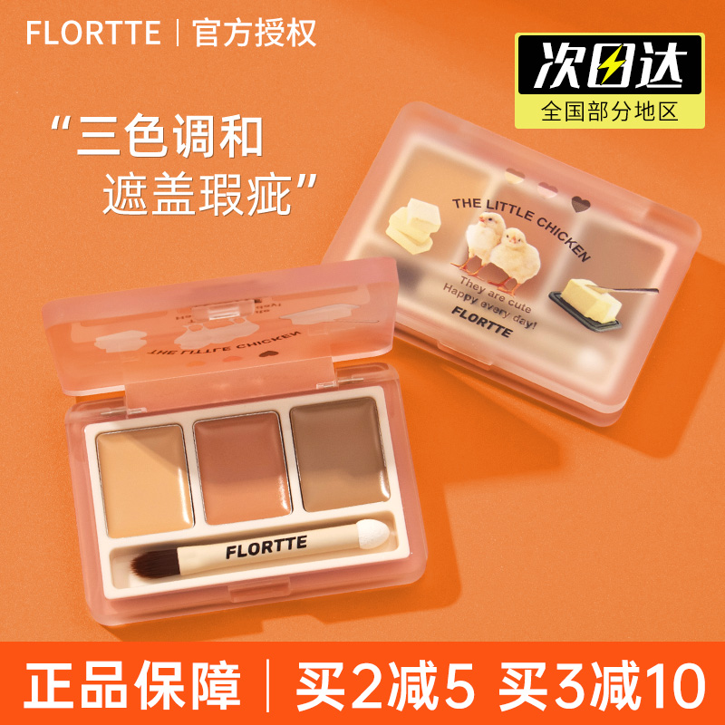 三色遮瑕FLORTTE/花洛莉亚遮瑕膏