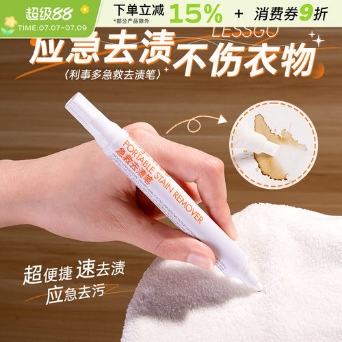 lessgo急救去渍笔衣物应急去污笔
