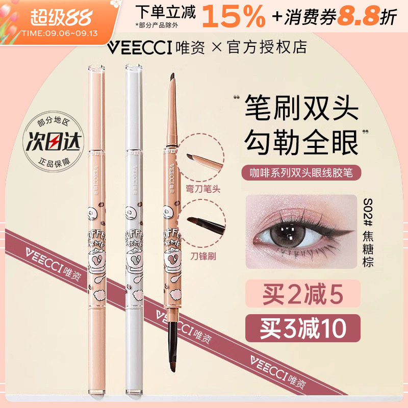 中国VEECCI唯资咖啡双头眼线胶笔										