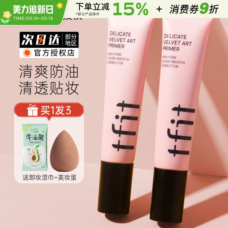 TFIT妆前乳隔离霜隐形毛孔打底提亮肤色遮瑕tifit素颜女官方正品