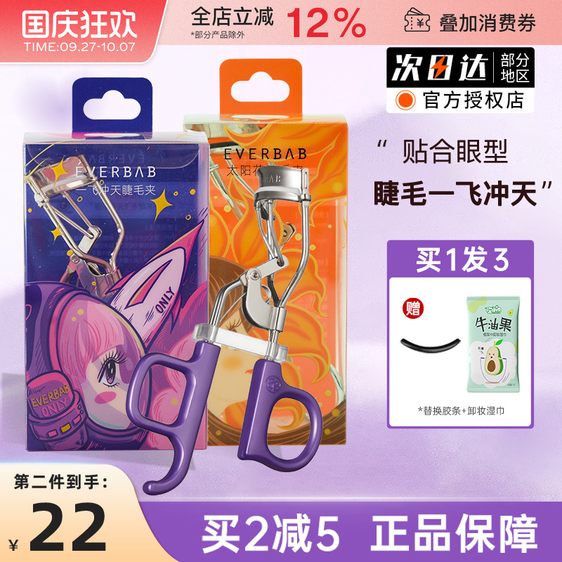 everbab卷翘睫毛夹太阳花