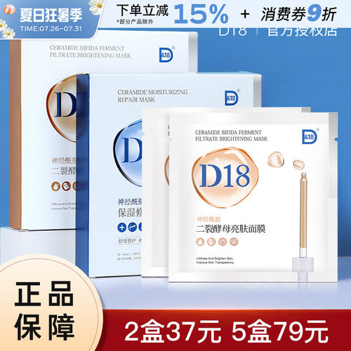 D18神经酰胺保湿面膜修护D&18