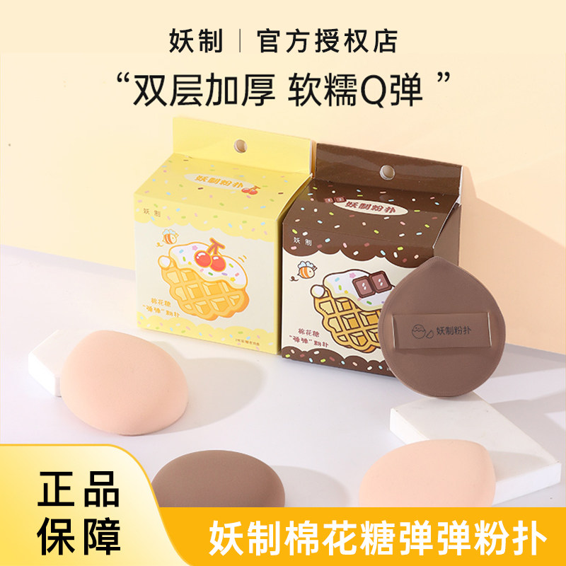 妖制棉花糖粉底液气垫粉霜粉扑干湿两用专用海绵粉扑2枚装新手