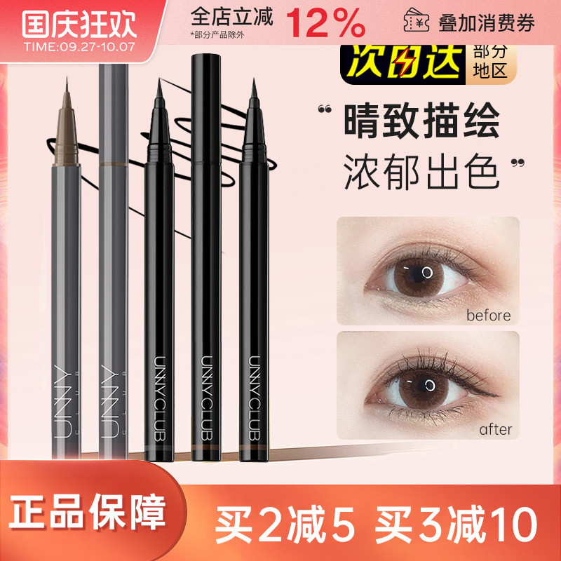 unny眼线笔极细持久不晕染