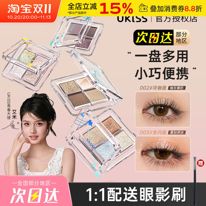 UKISS四色迷你小眼影盘女大地色哑光细闪亮片高光百搭日常淡妆