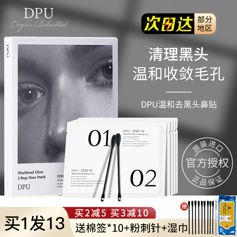 DPU鼻贴去黑头粉刺套装