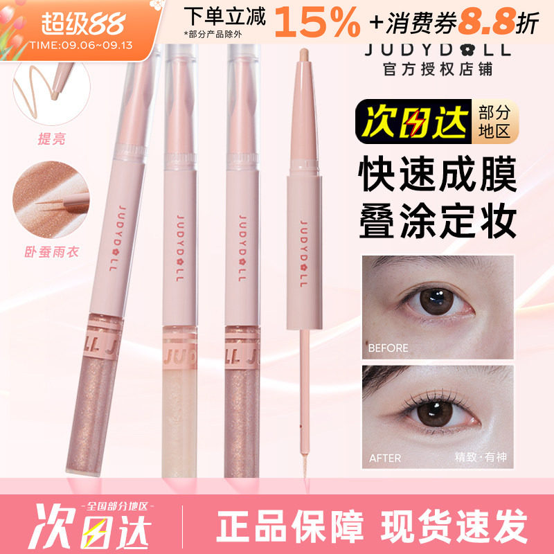 Judydoll橘朵双头卧蚕笔眼影提亮高光阴影二合一水光珠光雨衣新手