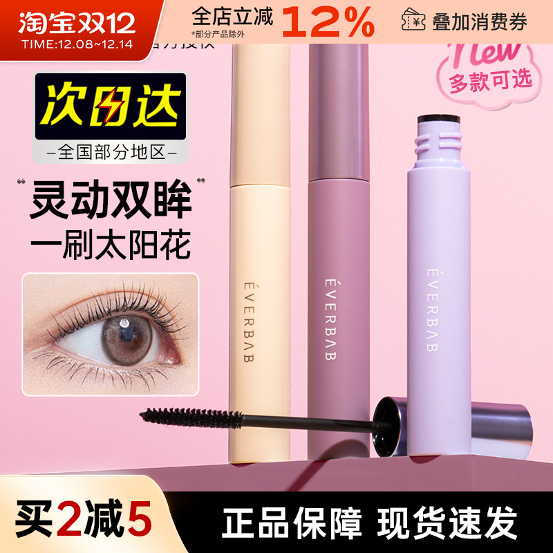 everbab睫毛打底膏纤长睫毛膏