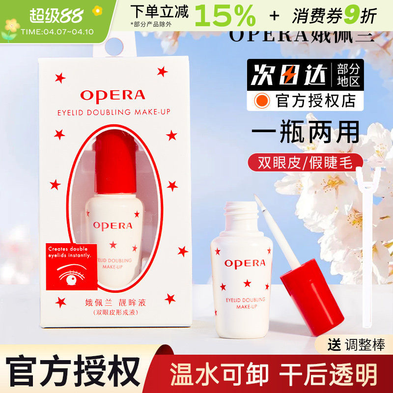 Opera娥佩兰假睫毛胶水靓眸液定型霜双眼皮透明超粘持久官方正品