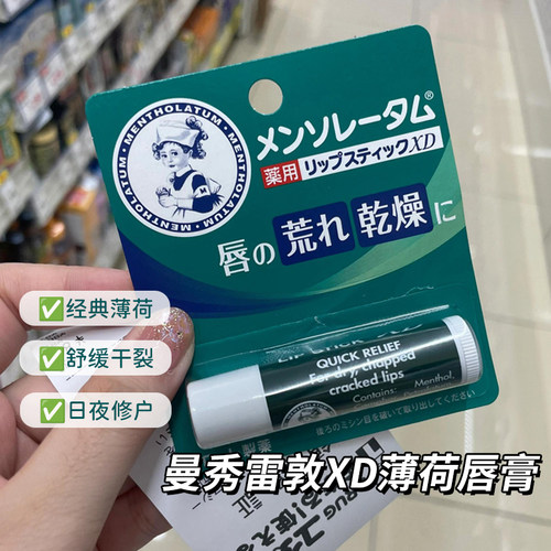 日本Mentholatum曼秀雷敦润脣膏