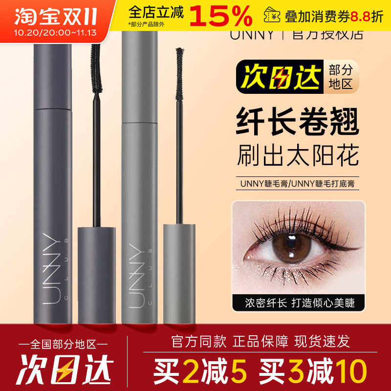 unny睫毛膏纤长浓密卷翘打底定型液黑色棕色持久轻巧不易晕染新手