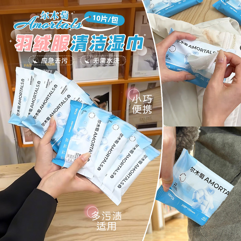 尔木萄羽绒服清洁湿巾清洗剂衣物免水洗去油去污渍专用便携独立装,洗护清洁剂/卫生巾/纸/香薰,衣物去污湿巾,淘宝优惠券,粉丝福利购,淘宝优惠卷