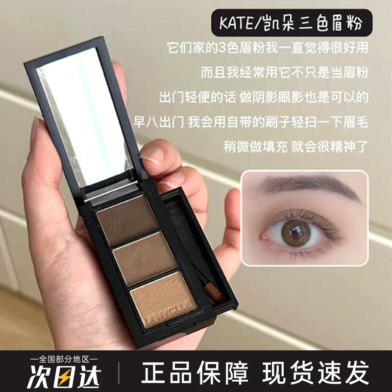 【保税区】KATE/凯朵三色眉粉自然立体染眉粉修容多用持久防水