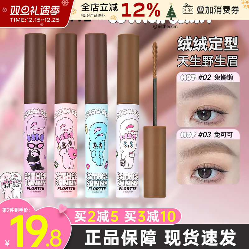 FLORTTE花洛莉亚BUNNY联名染眉膏女自然持久黑色棕色眉笔野生眉