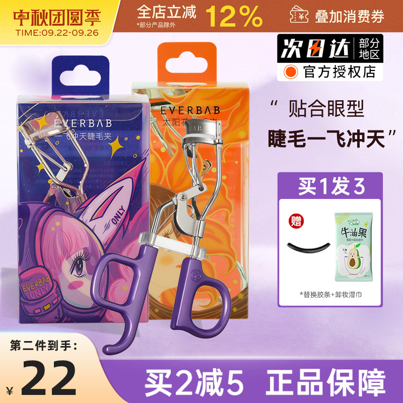 everbab卷翘睫毛夹太阳花