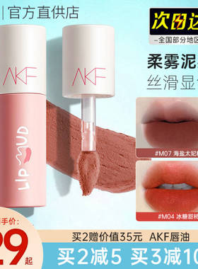 akf唇泥口红唇釉小众品牌女生afk平价学生款丝绒雾面哑光显白正品