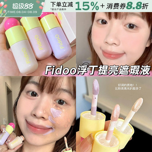 fidoo浮汀泡泡提亮遮瑕液