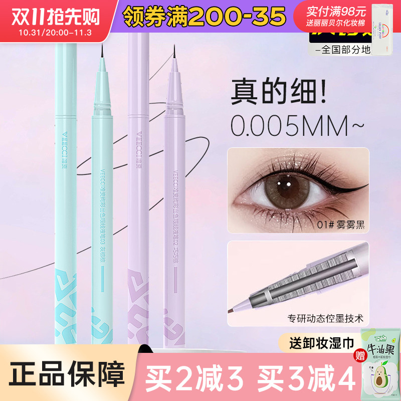 VEECCI唯资眼线笔双爪下睫毛液笔卧蚕唯姿超细胶防水极细不晕染女