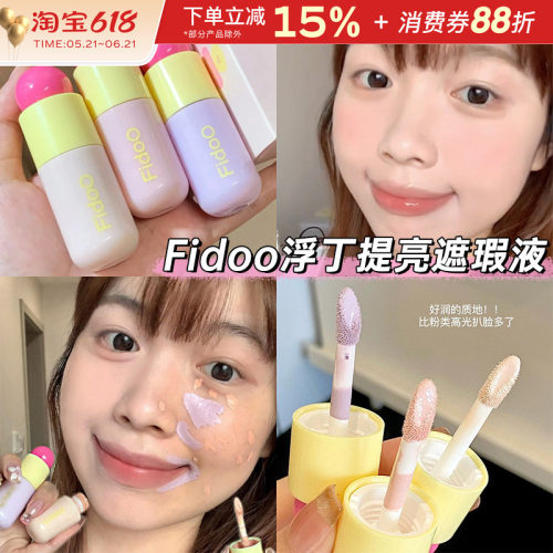 fidoo浮汀泡泡提亮遮瑕液