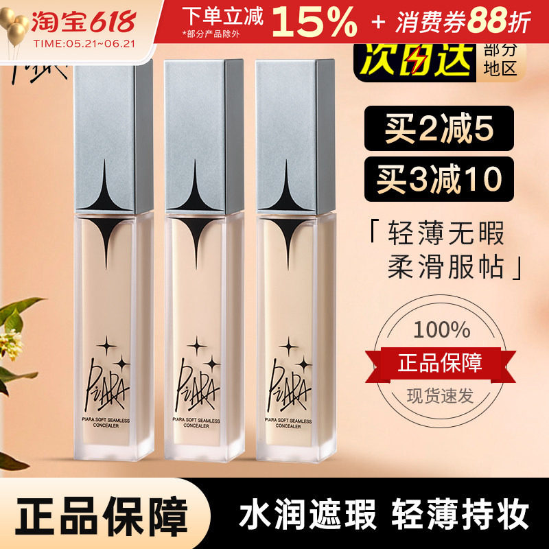 佩冉piara遮瑕液膏笔遮盖痘印斑点泪沟痘痘遮黑眼圈提亮液体遮暇