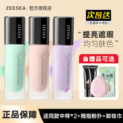 ZEESEA滋色隔离霜妆前乳提亮中国