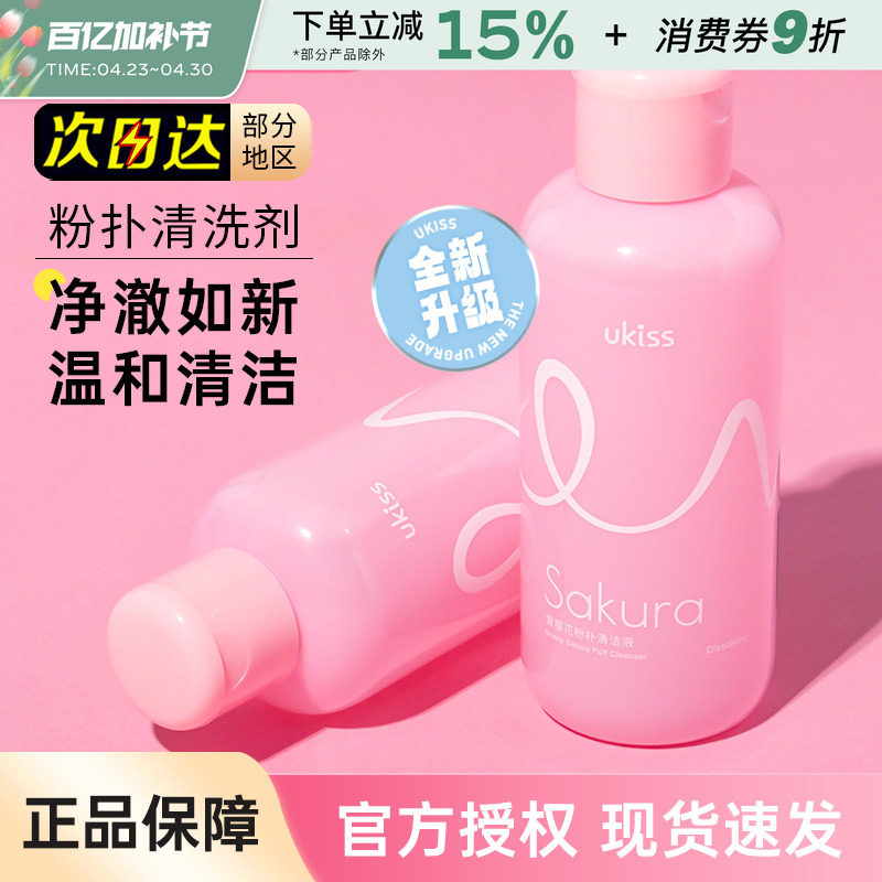 UKISS粉扑清洗剂美妆海绵蛋化妆刷子工具专用清洁液大容量悠珂思