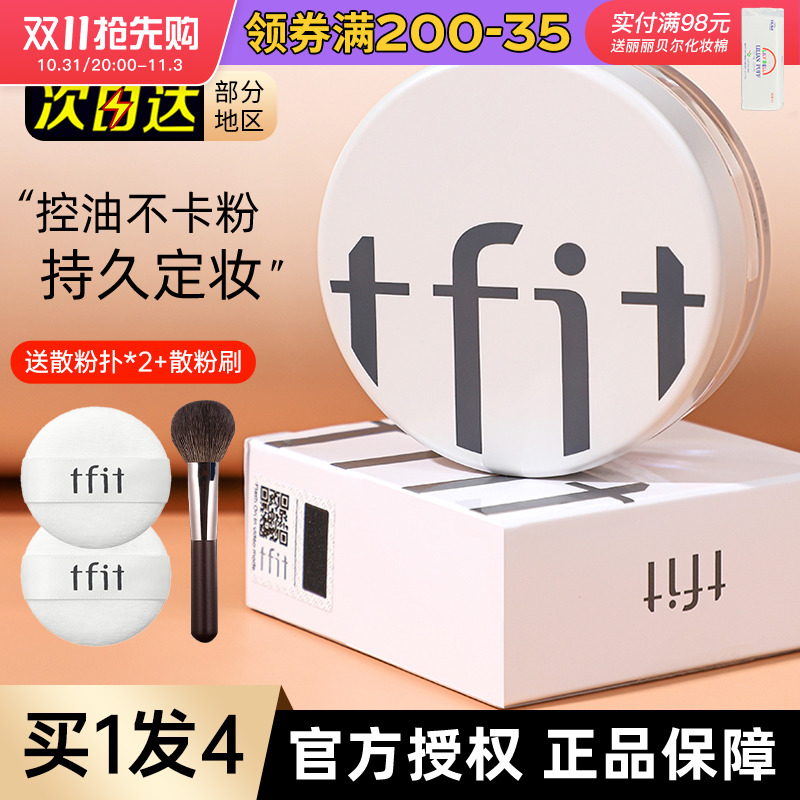 TFIT散粉粉饼定妆粉持久控油防水不脱妆蜜粉油皮官方旗舰店tifit
