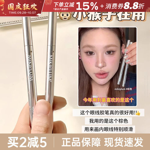 MIKIPLUM顺雅眼线笔胶笔持久