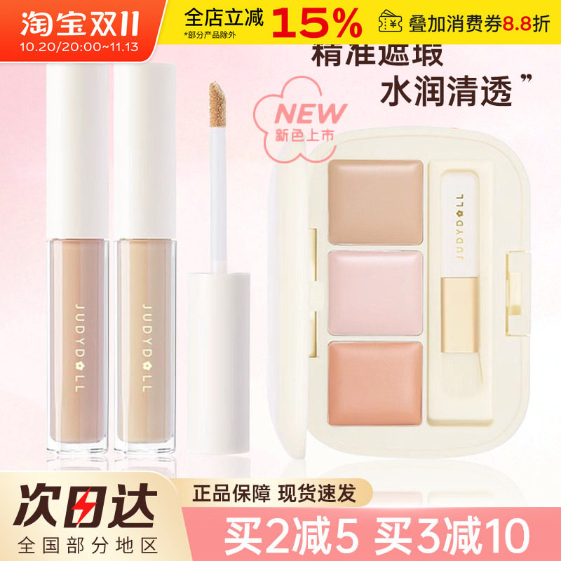 judydoll橘朵遮瑕液笔膏盘遮盖痘印遮黑眼圈斑点泪沟提亮液体遮暇