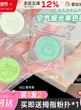 LEEMEMBER/荔萌小熊青苹果系列单色眼影多用膏提亮粉修容高光细闪