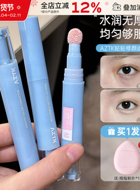 AZTK贴贴乳遮瑕液膏笔提亮泪沟遮斑点黑眼圈痘印修容atzk液体遮暇