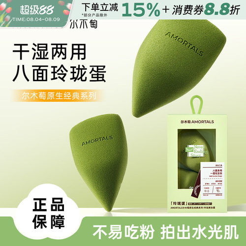 尔木萄原生系列玲珑美妆蛋