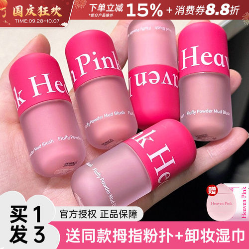 中国HeavenPink腮红泥腮红膏