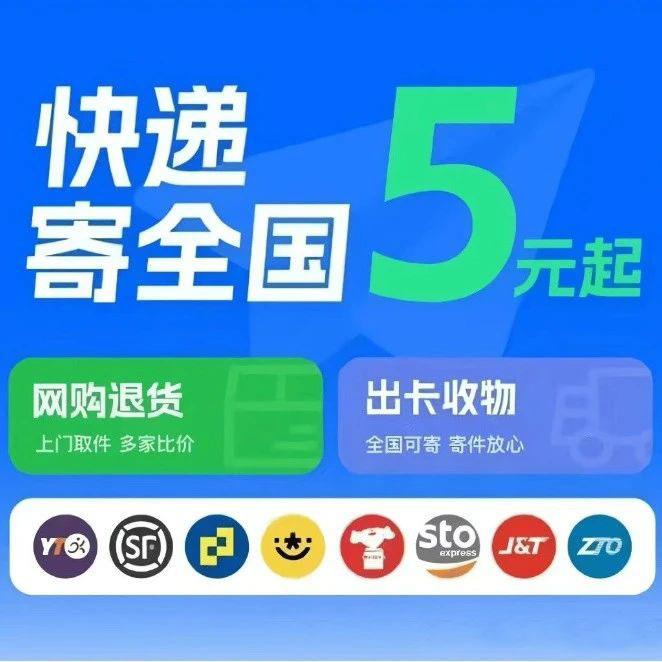 全国申通圆通中通韵达极兔菜鸟京东优惠券寄快递代下上门取件