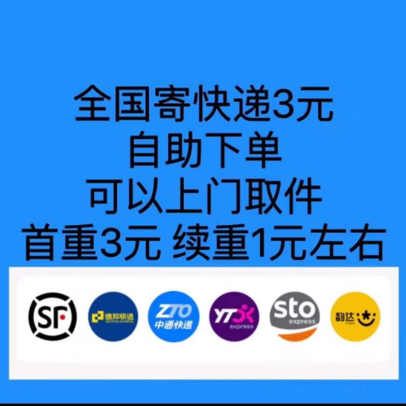 全站国寄快递上丰门取件低下至3元起鸟裹裹驿圆菜通顺中通韵代单